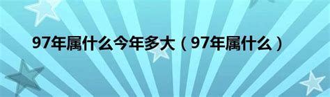 1997年是什么命|97年属什么 97年属什么命